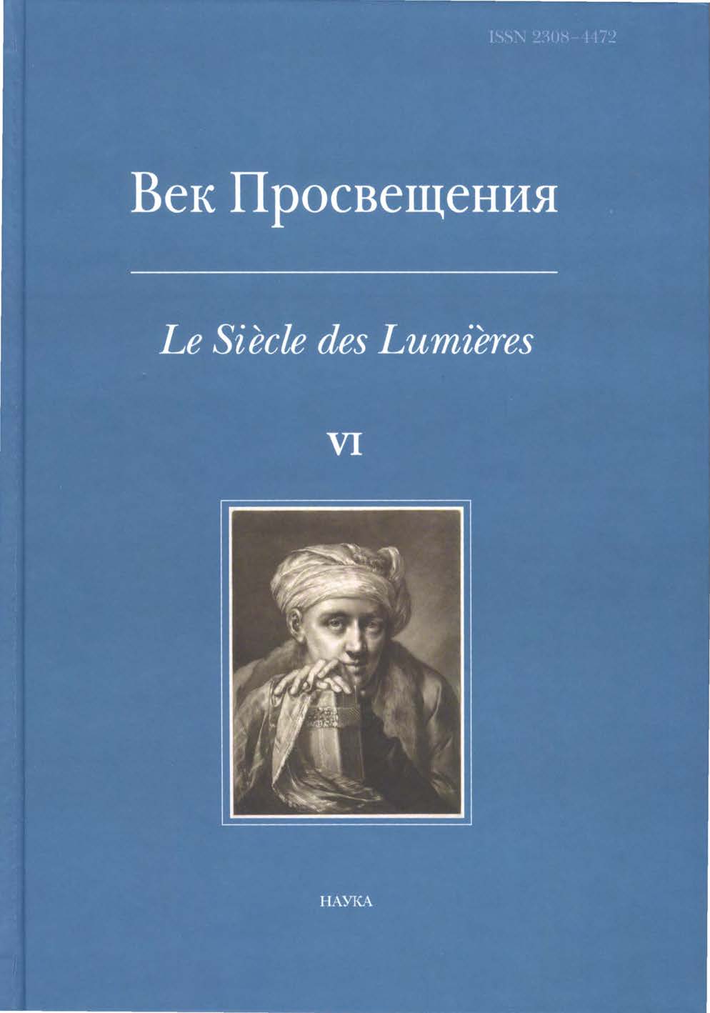 Век Просвещения. Вып. VI