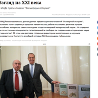 "Взгляд из XXI века" - материал "Российской газеты" о презентации "Всемирной истории" в Доме приемов МИД