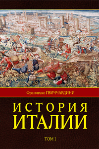 Франческо Гвиччардини История Италии. В 2 томах