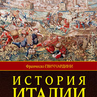 Франческо Гвиччардини История Италии. В 2 томах