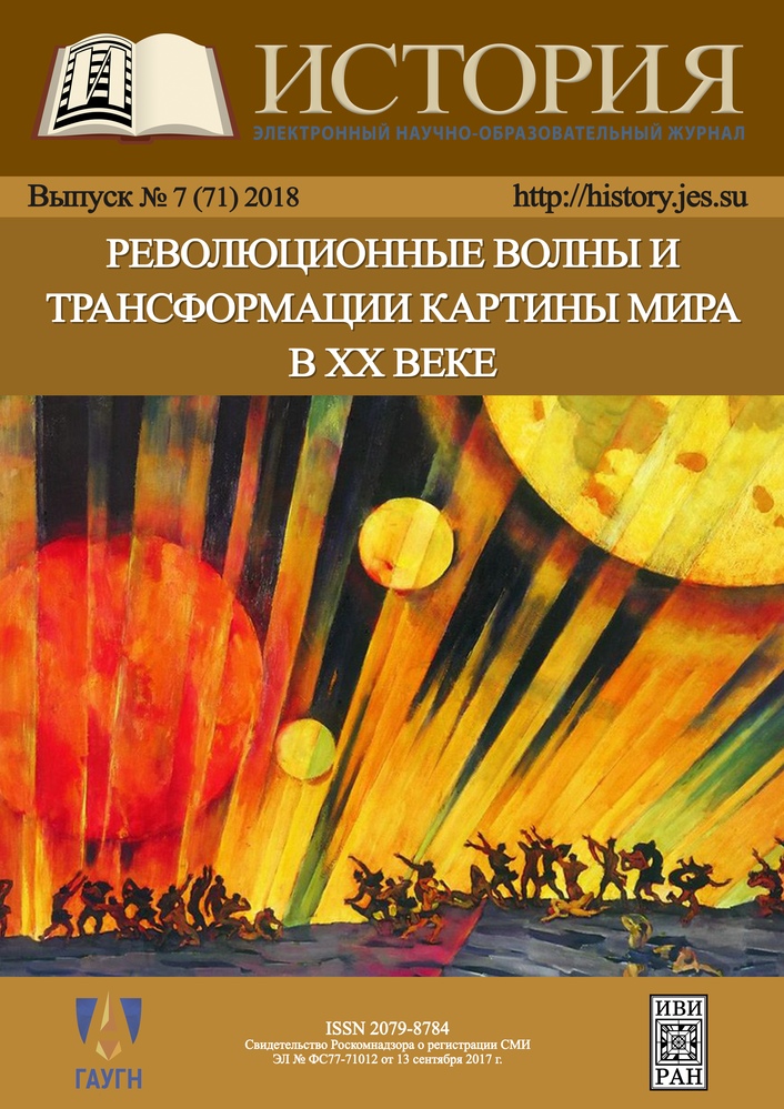 Революционные волны и трансформации картины мира в XX веке