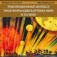 Революционные волны и трансформации картины мира в XX веке