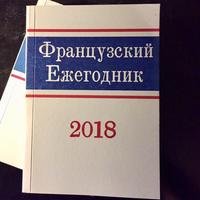 Французский ежегодник 2018