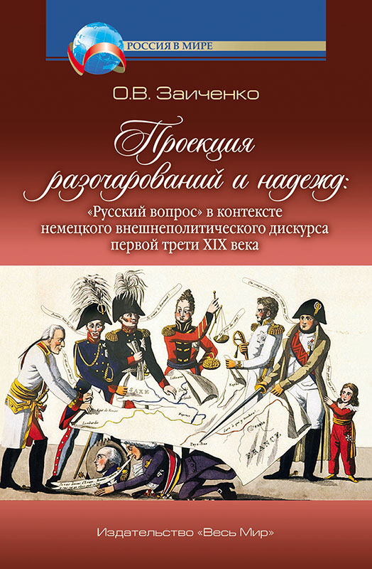 Проекция разочарований и надежд: «Русский вопрос» в контексте немецкого внешнеполитического дискурса первой трети XIX века