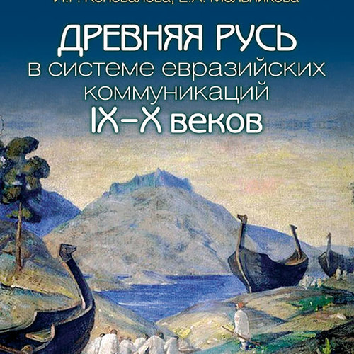 Древняя Русь в системе евразийских коммуникаций (IX–X вв.)