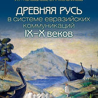 Древняя Русь в системе евразийских коммуникаций (IX–X вв.)