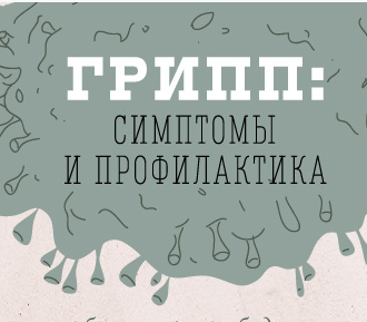Профилактика вируса гриппа и ОРВИ
