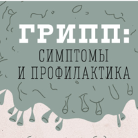 Профилактика вируса гриппа и ОРВИ