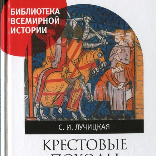 Крестовые походы. Идея и реальность