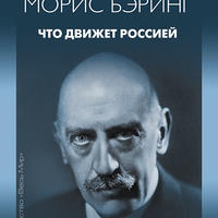 Что движет Россией