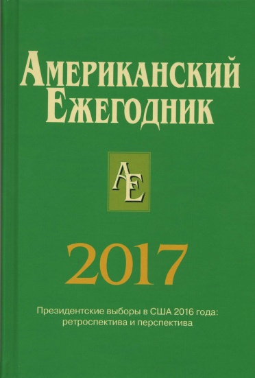 Американский ежегодник. 2017