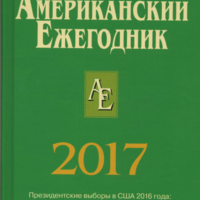 Американский ежегодник. 2017