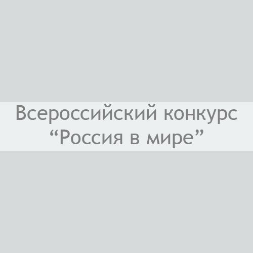 Всероссийский конкурс “Россия в мире”