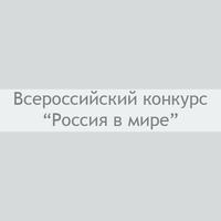 Всероссийский конкурс “Россия в мире”