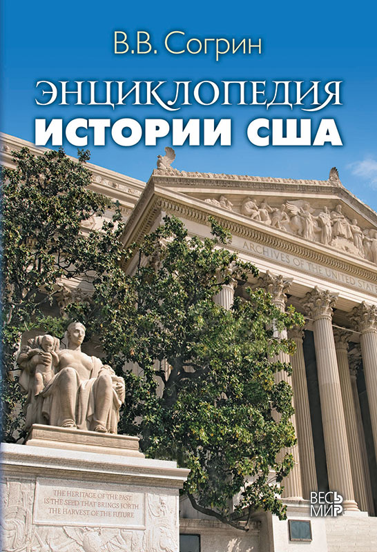 Согрин В.В. Энциклопедия истории США