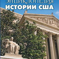 Согрин В.В. Энциклопедия истории США