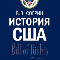 Согрин В.В. История США. Учебник