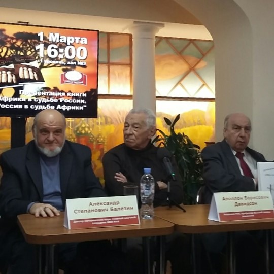 Презентация книги "Африка в судьбе России. Россия в судьбе Африки"
