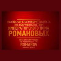 Презентация каталога выставки  «Российская благотворительность под покровительством Императорского Дома Романовых»