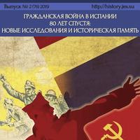 Гражданская война в Испании 80 лет спустя: новые исследования и историческая память