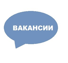 Вакансии