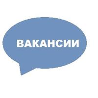 Вакансии