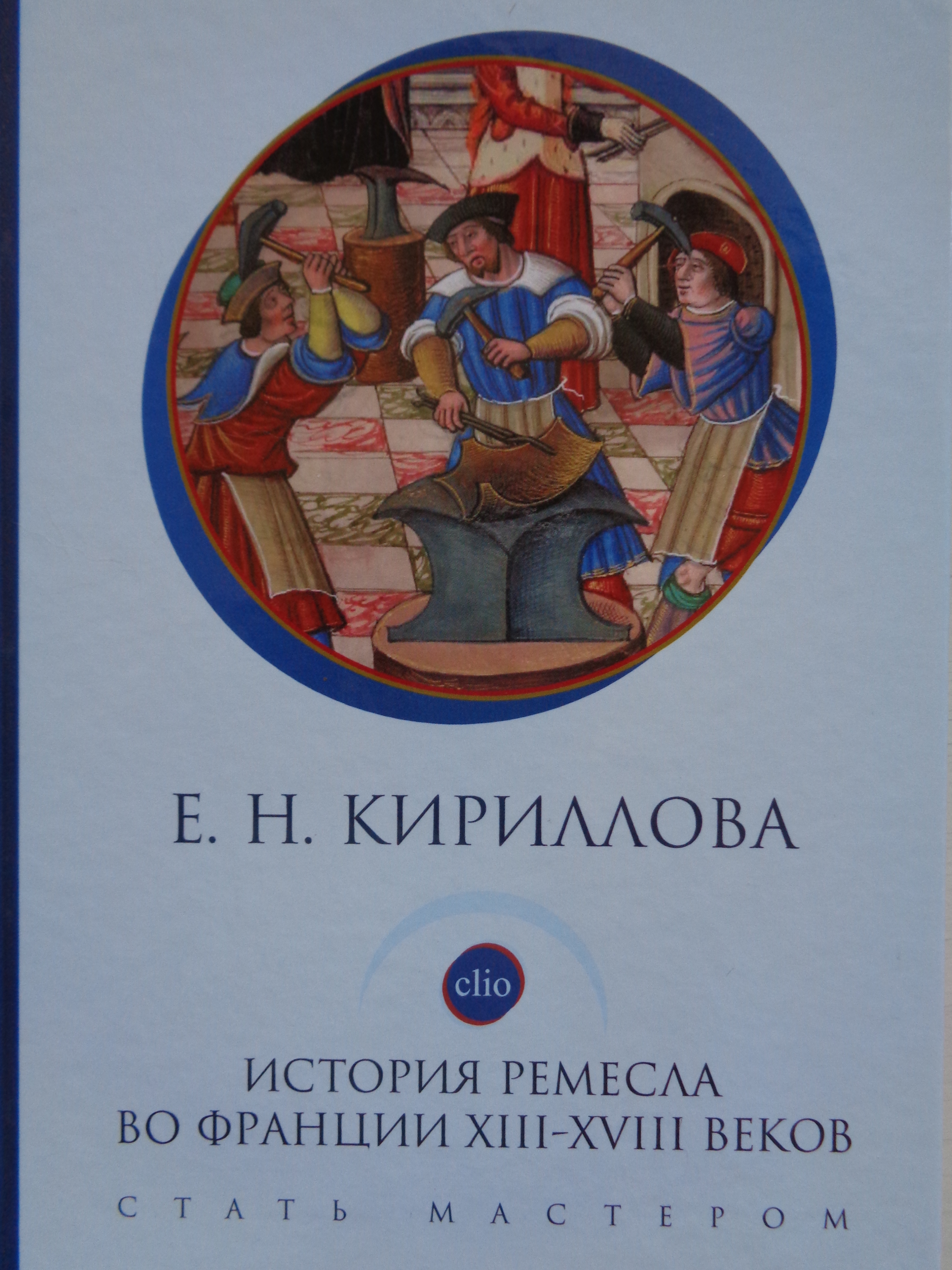 Кириллова Е.Н. История ремесла во Франции XIII-XVIII веков: стать мастером