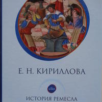 Кириллова Е.Н. История ремесла во Франции XIII-XVIII веков: стать мастером