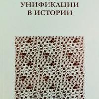 Феномен унификации в истории