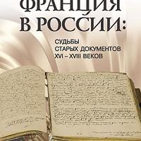 В. Н. Малов. "Франция в России: Судьбы старых документов XVI–XVIII веков"