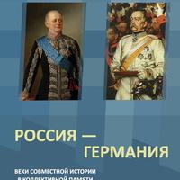 Россия – Германия. Вехи совместной истории