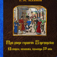 Асейнов Р. М. При дворе герцогов Бургундских. История, политика, культура XV века