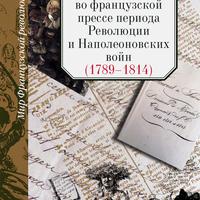 Россия во французской прессе периода Революции и Наполеоновских войн (1789–1814)