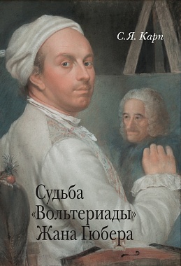 Судьба «Вольтериады» Жана Гюбера