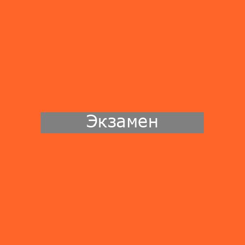 Результаты экзаменов