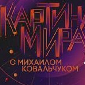 Сотрудники Института всеобщей истории РАН приняли участие в записи программы "Картина мира с Михаилом Ковальчуком"