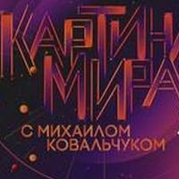 Сотрудники Института всеобщей истории РАН приняли участие в записи программы "Картина мира с Михаилом Ковальчуком"