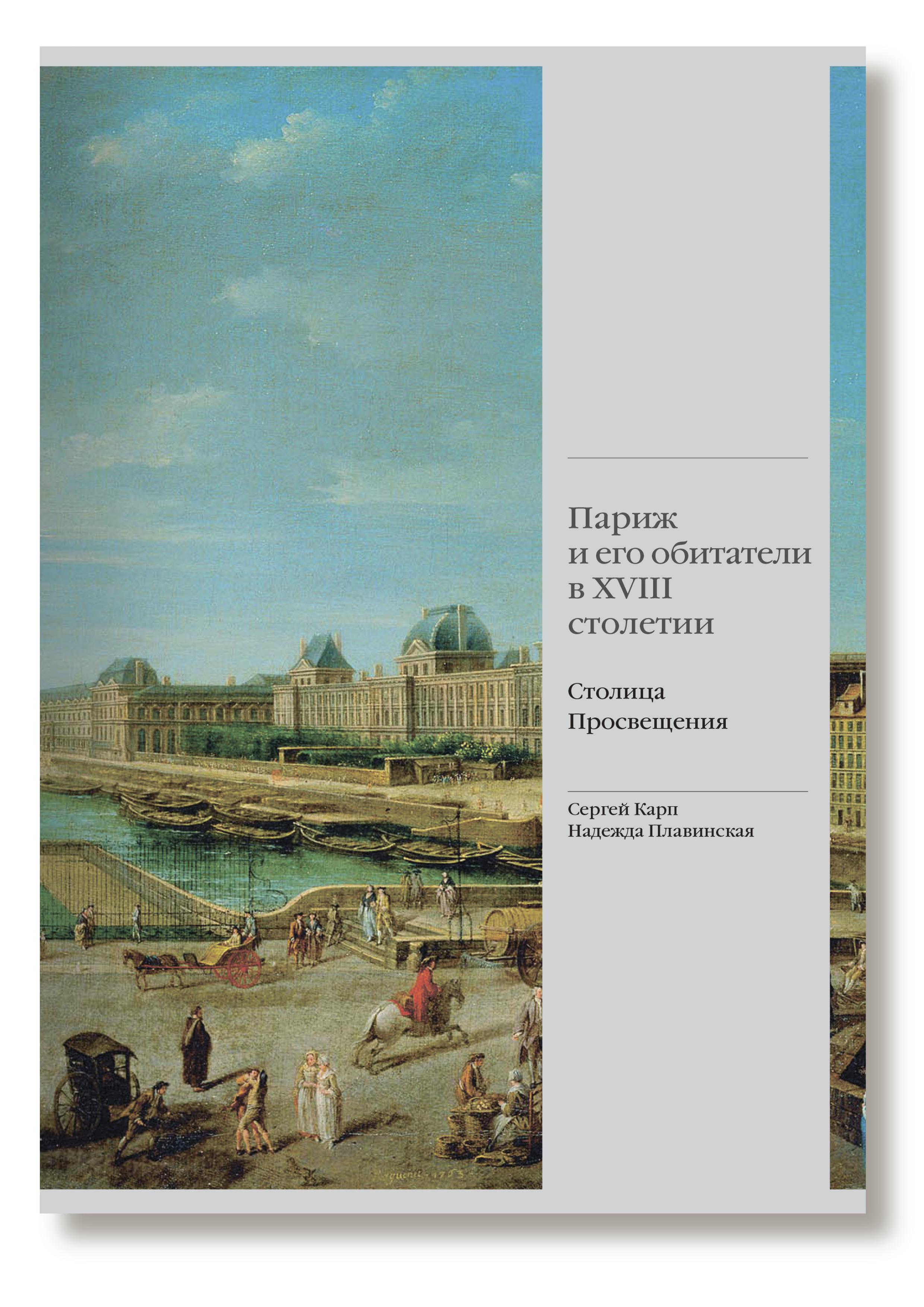 Париж и его обитатели в XVIII столетии: столица Просвещения