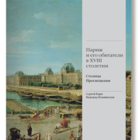 Париж и его обитатели в XVIII столетии: столица Просвещения