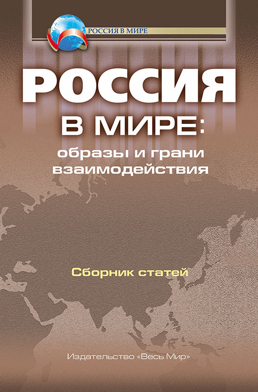 Михаил Липкин и Ольга Воробьева об издании "Россия в мире: образы и грани взаимодействия" на радио «Спутник»