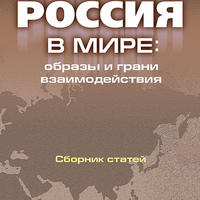 Михаил Липкин и Ольга Воробьева об издании "Россия в мире: образы и грани взаимодействия" на радио «Спутник»