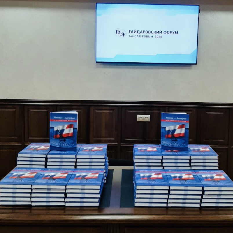 Презентация второго издания книги «Россия – Австрия: вехи совместной истории» 