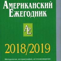 Американский ежегодник 2018/2019