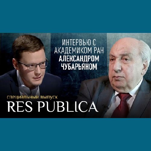 Интервью научного руководителя Института всеобщей истории РАН А.О. Чубарьяна