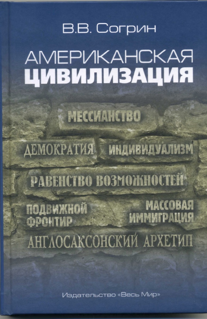 В.В.Согрин «Американская цивилизация»