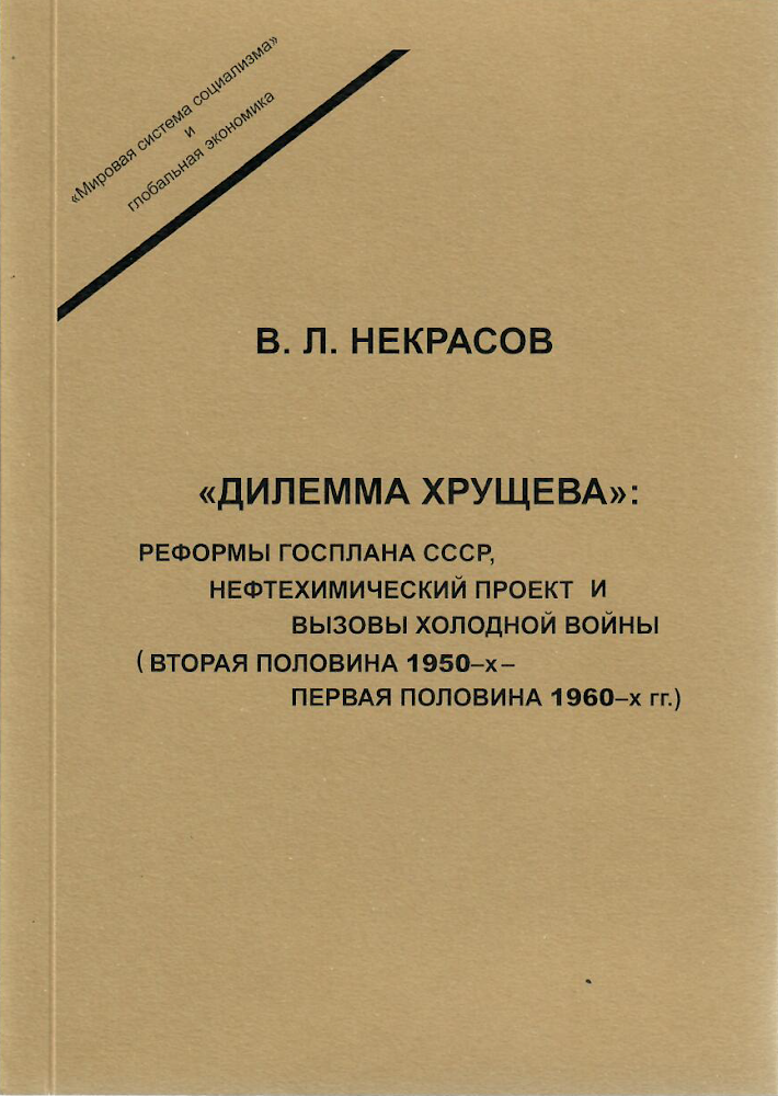 Некрасов В.Л. «Дилемма Хрущева»: реформы Госплана СССР, нефтехимический  проект и вызовы холодной войны (вторая половина 1950-х – первая половина  1960-х гг.)