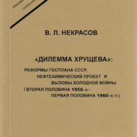 Некрасов В.Л. «Дилемма Хрущева»: реформы Госплана СССР, нефтехимический  проект и вызовы холодной войны (вторая половина 1950-х – первая половина  1960-х гг.)