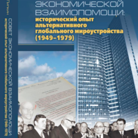 Липкин М.А. Совет Экономической Взаимопомощи: исторический опыт альтернативного глобального мироустройства (1949-1979)