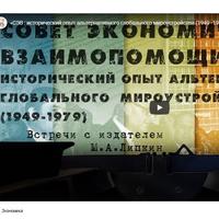 Интервью с директором ИВИ РАН М.А. Липкиным в программе «Встречи с издателем» на ТВ-БРИКС