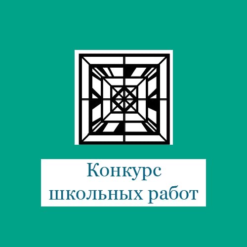 Конкурс школьных работ «Историческая память о Великой Отечественной войне – основа диалога поколений»